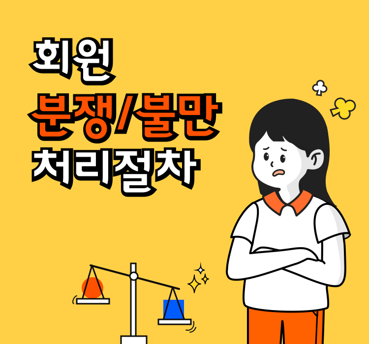 회원 분쟁/불만 처리절차"
